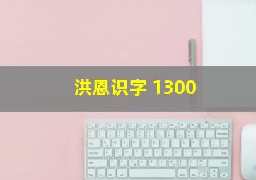 洪恩识字 1300